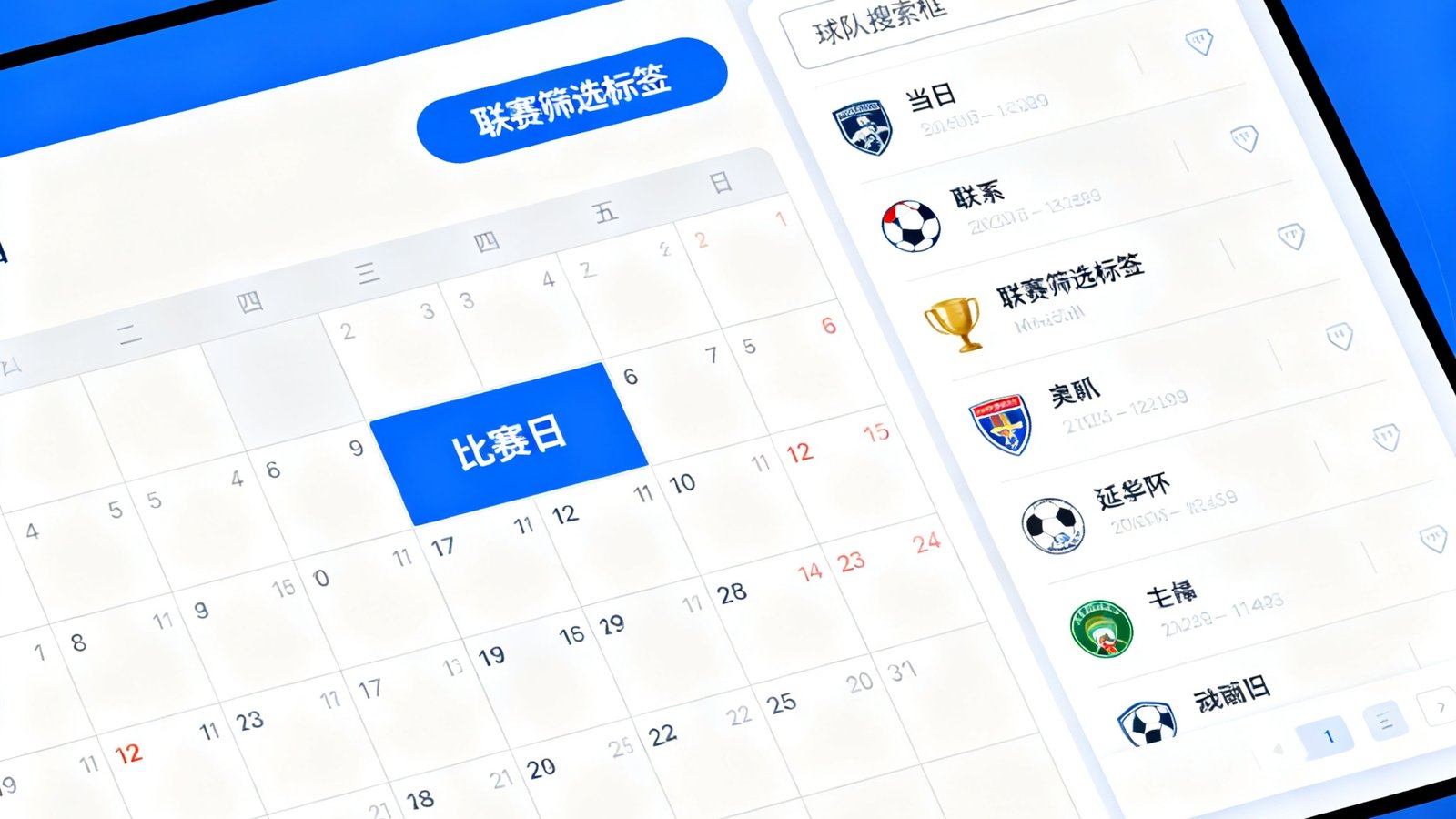交互式赛程日历界面，日期网格中标注了比赛日，右侧列表显示当日全部赛事，顶部有联赛筛选标签和球队搜索框